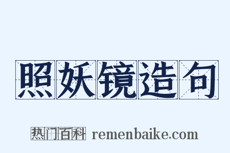 照妖镜造句是什么意思的图片